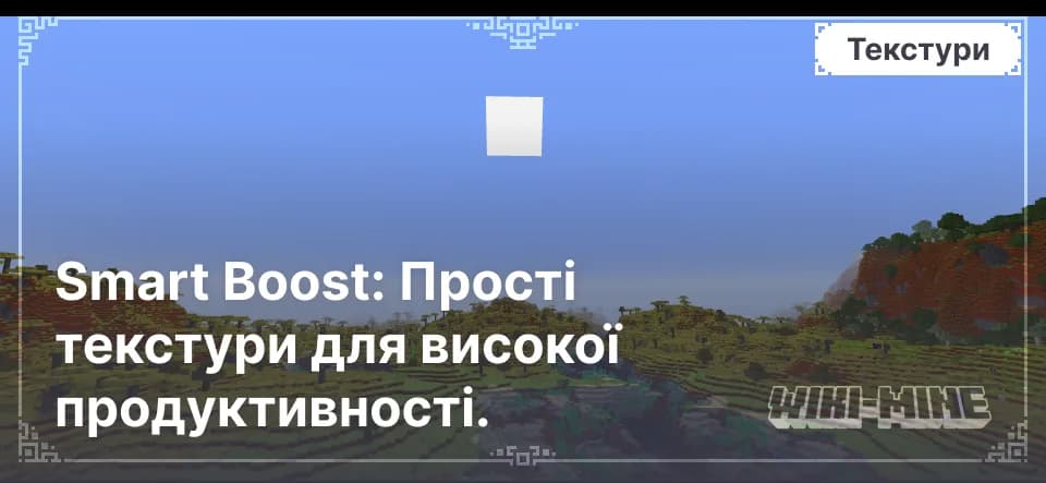 Smart Boost: Прості текстури для високої продуктивності.