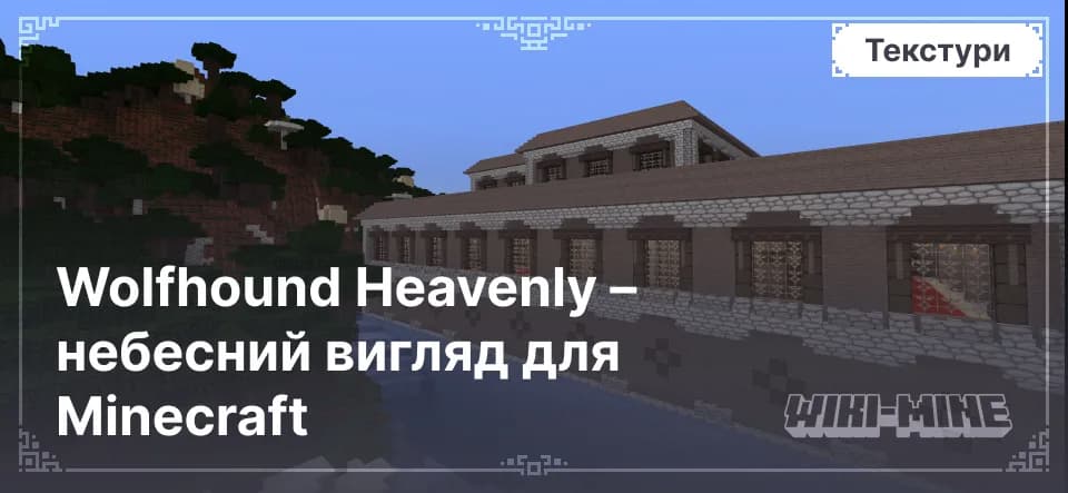 Wolfhound Heavenly – небесний вигляд для Minecraft