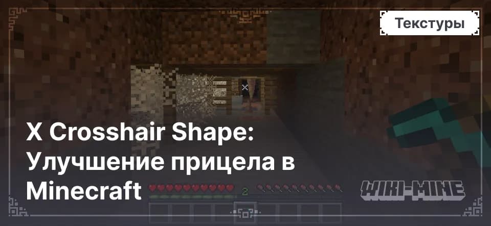 X Crosshair Shape: Улучшение прицела в Minecraft
