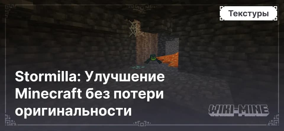 Stormilla: Улучшение Minecraft без потери оригинальности