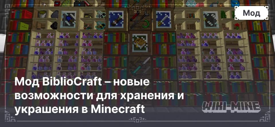 Мод BiblioCraft – новые возможности для хранения и украшения в Minecraft