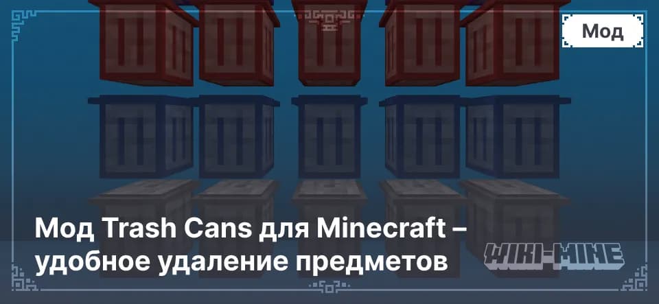Мод Trash Cans для Minecraft – удобное удаление предметов