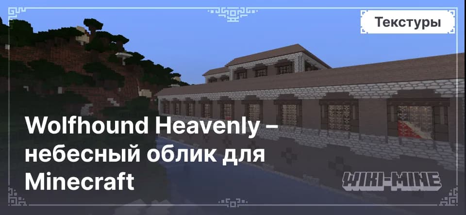 Wolfhound Heavenly – небесный облик для Minecraft