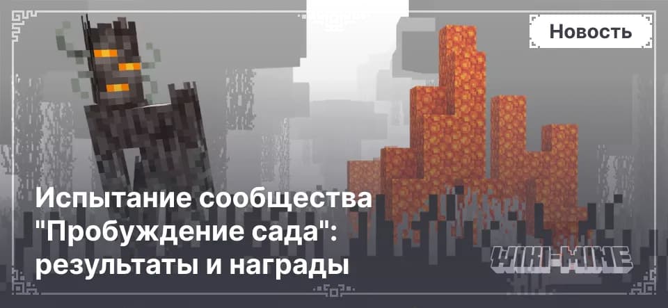 Испытание сообщества "Пробуждение сада": результаты и награды
