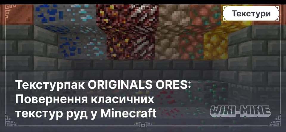 Текстурпак ORIGINALS ORES: Повернення класичних текстур руд у Minecraft