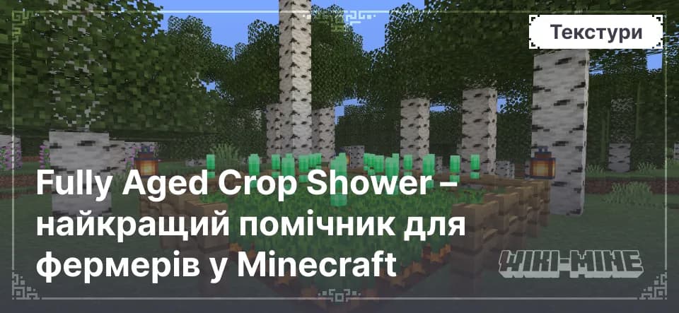 Fully Aged Crop Shower – найкращий помічник для фермерів у Minecraft