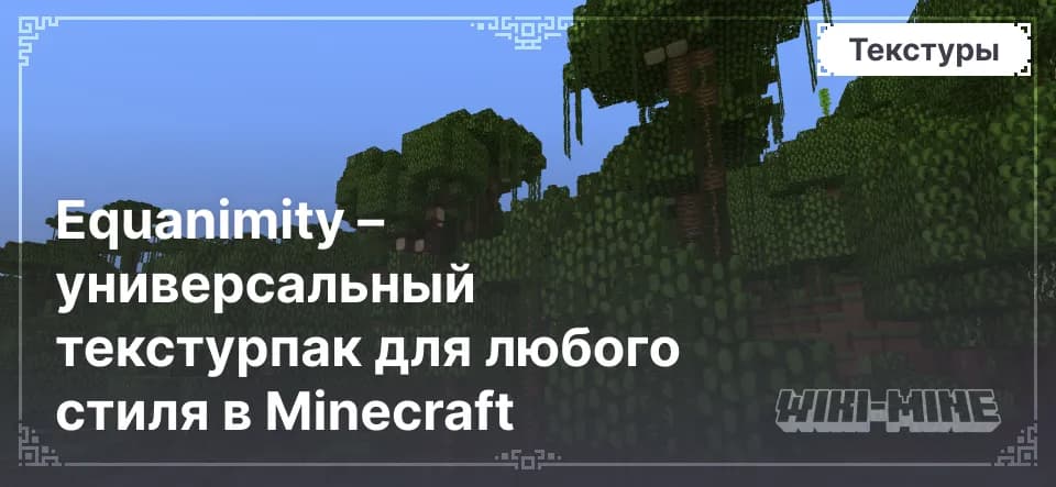 Equanimity – универсальный текстурпак для любого стиля в Minecraft