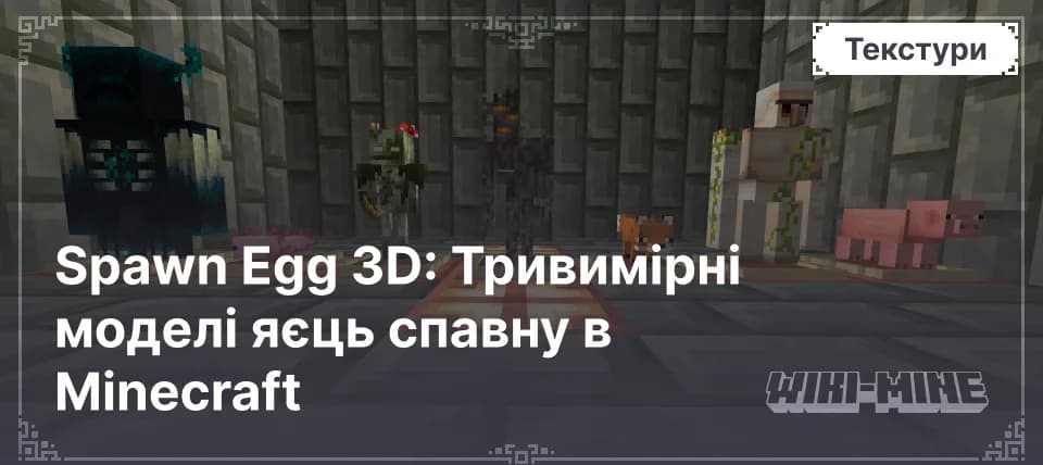 Spawn Egg 3D: Тривимірні моделі яєць спавну в Minecraft