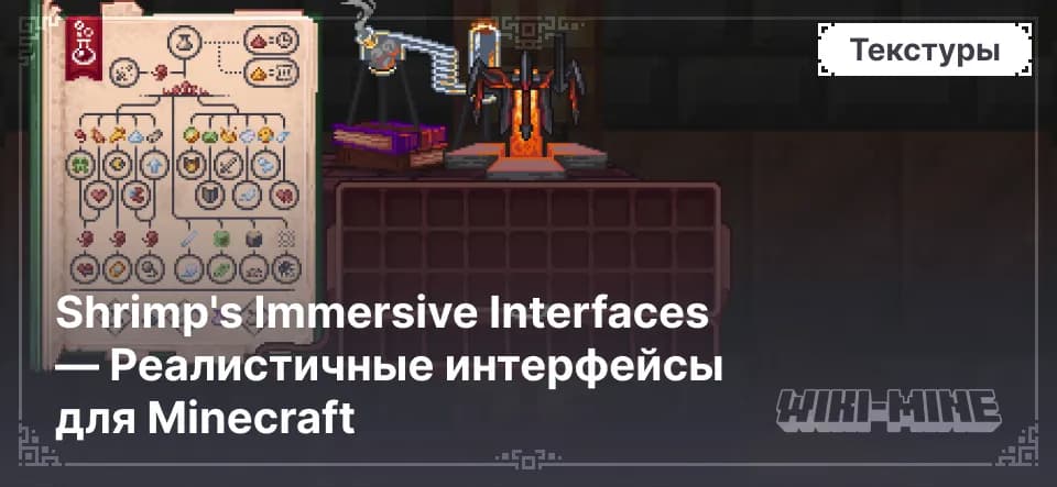 Shrimp's Immersive Interfaces — реалистичные интерфейсы для Minecraft