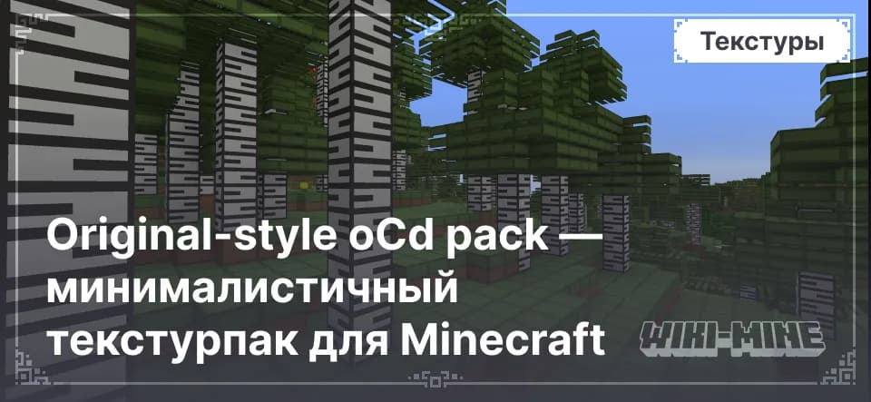 Original-style oCd pack — минималистичный текстурпак для Minecraft
