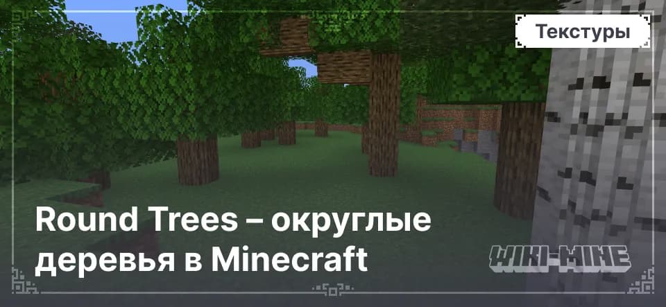 Round Trees – округлые деревья в Minecraft