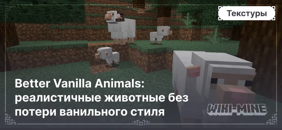 Better Vanilla Animals: реалистичные животные без потери ванильного стиля
