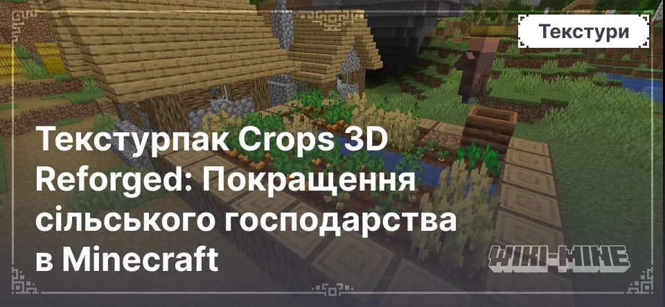 Текстурпак Crops 3D Reforged: Покращення сільського господарства в Minecraft