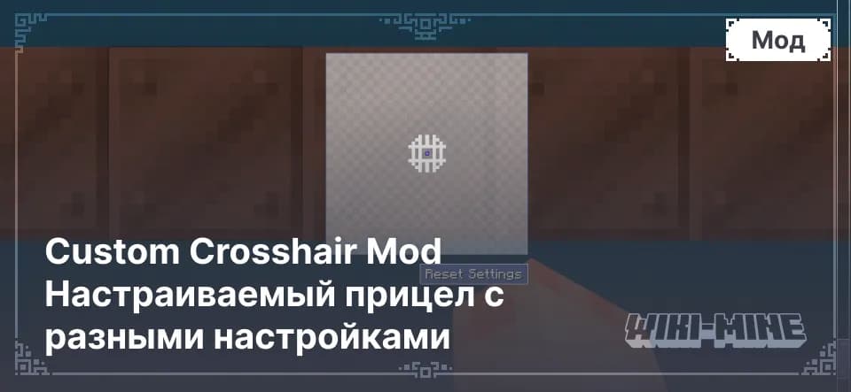 Custom Crosshair Mod Настраиваемый прицел с разными настройками