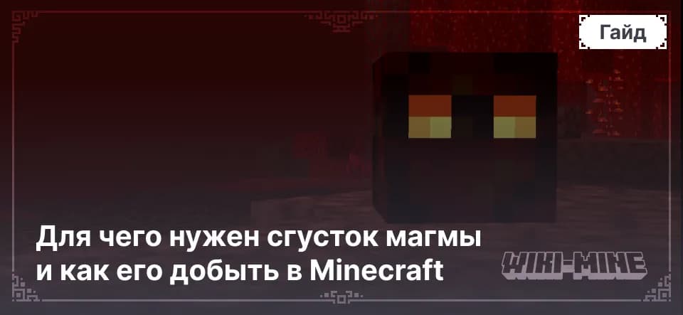 Для чего нужен сгусток магмы и как его добыть в Minecraft