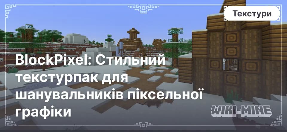 BlockPixel: стильний текстурпак для шанувальників піксельної графіки