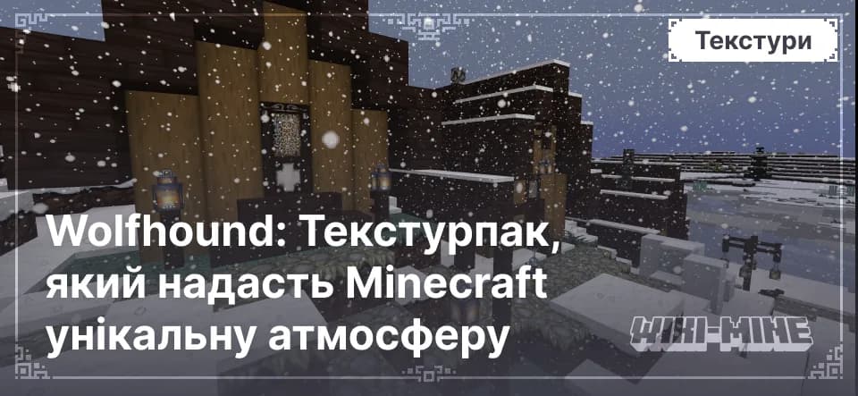 Wolfhound: Текстурпак, який надасть Minecraft унікальну атмосферу