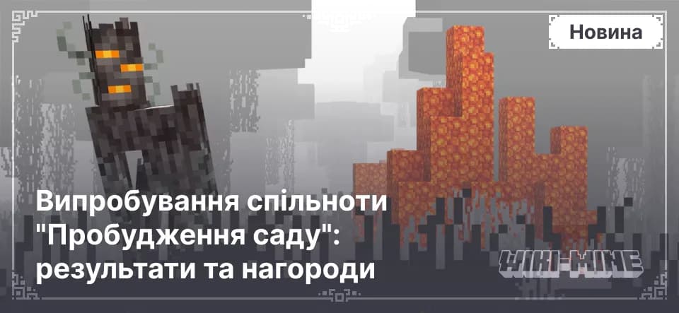 Випробування спільноти "Пробудження саду": результати та нагороди