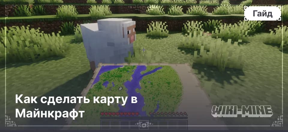 Как сделать карту в Майнкрафт
