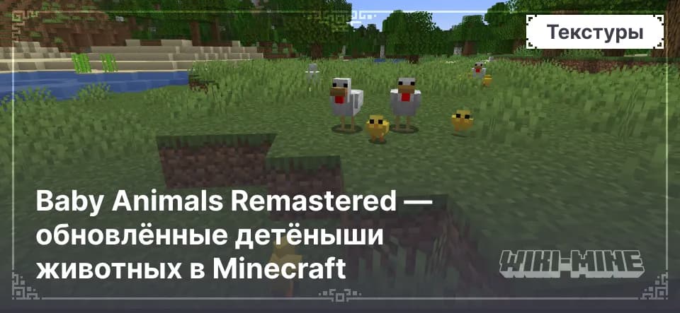 Baby Animals Remastered — обновлённые детёныши животных в Minecraft