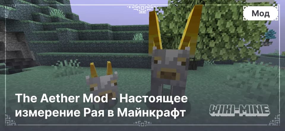 The Aether Mod - Настоящее измерение Рая в Майнкрафт