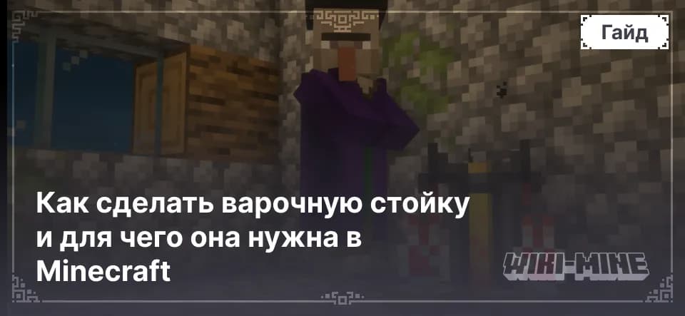 Как сделать варочную стойку и для чего она нужна в Minecraft