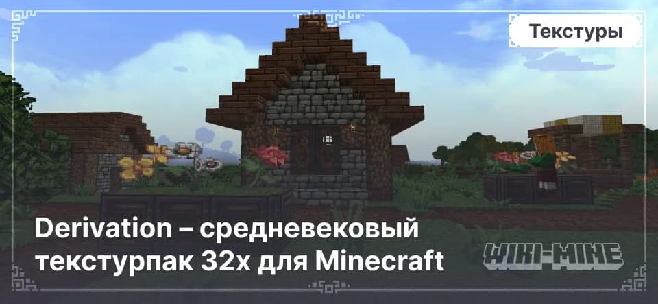 Derivation – средневековый текстурпак 32x для Minecraft