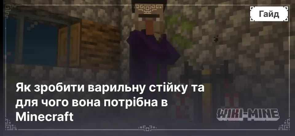 Як зробити варильну стійку та для чого вона потрібна в Minecraft