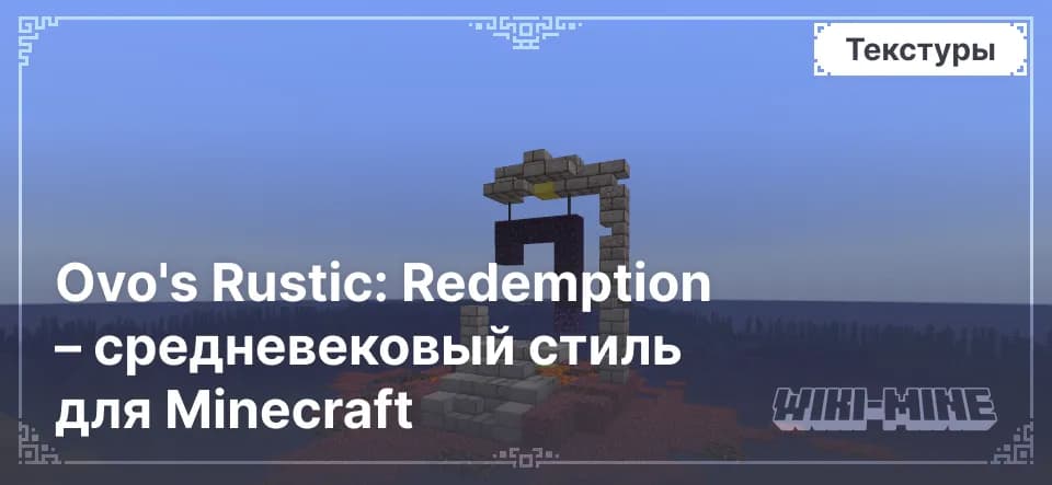 Ovo's Rustic: Redemption – средневековый стиль для Minecraft