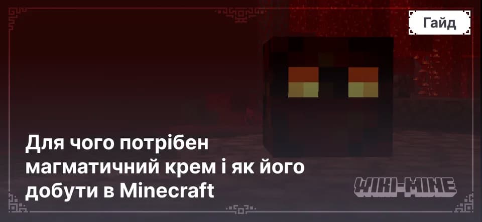 Для чого потрібен магматичний крем і як його добути в Minecraft