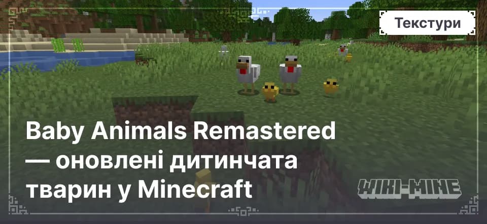 Baby Animals Remastered — оновлені дитинчата тварин у Minecraft