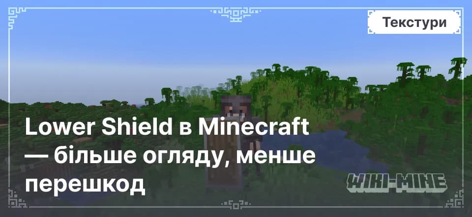 Lower Shield в Minecraft — більше огляду, менше перешкод