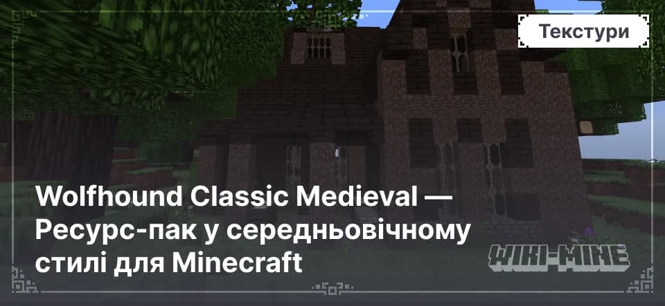 Wolfhound Classic Medieval — Ресурс-пак у середньовічному стилі для Minecraft