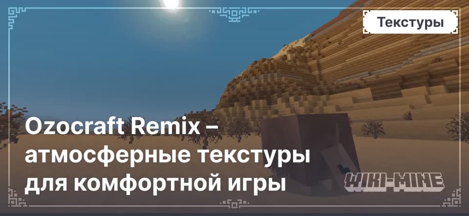Ozocraft Remix – атмосферные текстуры для комфортной игры