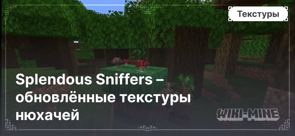 Splendous Sniffers – обновлённые текстуры нюхачей