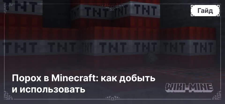 Порох в Minecraft: как добыть и использовать