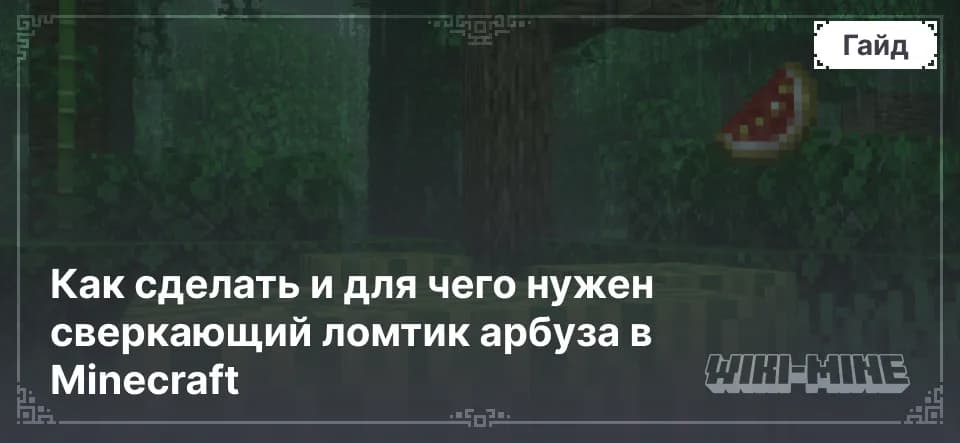 Как сделать и для чего нужен сверкающий ломтик арбуза в Minecraft