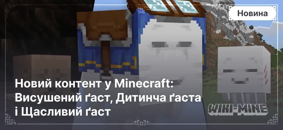 Новий контент у Minecraft: Висушений ґаст, Дитинча ґаста і Щасливий ґаст — Дізнайся, як знайти Висушеного ґаста, виростити Дитинча ґаста і кататися на Щасливому ґасті в літньому оновленні Minecraft 2025.