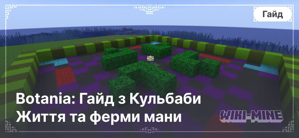 Botania: Гайд з Кульбаби Життя та ферми мани