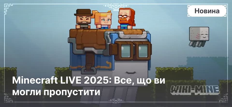 Minecraft LIVE 2025: Все, що ви могли пропустити — Не встигли на Minecraft LIVE 2025? Тут короткий огляд усіх новин: моби, графіка, ігрові події та нові функції Minecraft.