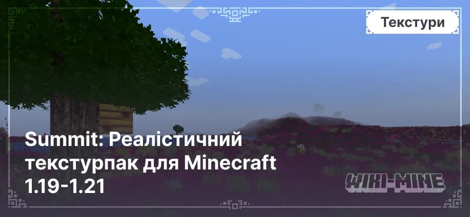 Summit: Реалістичний текстурпак для Minecraft 1.19-1.21