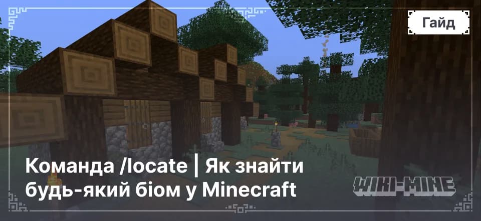 Команда /locate | Як знайти будь-який біом у Minecraft
