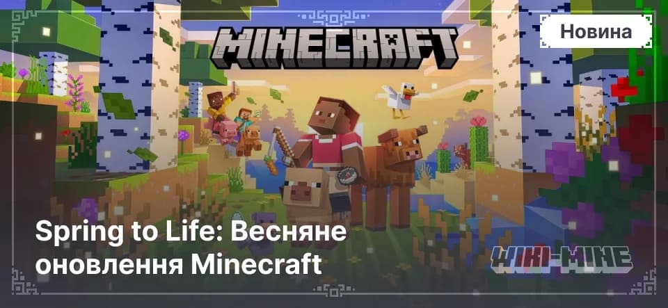 Spring to Life: Весняне оновлення Minecraft — Оновлення Spring to Life в Minecraft виходить 25 березня 2025. Нові моби, блоки, листя та атмосферні ефекти.