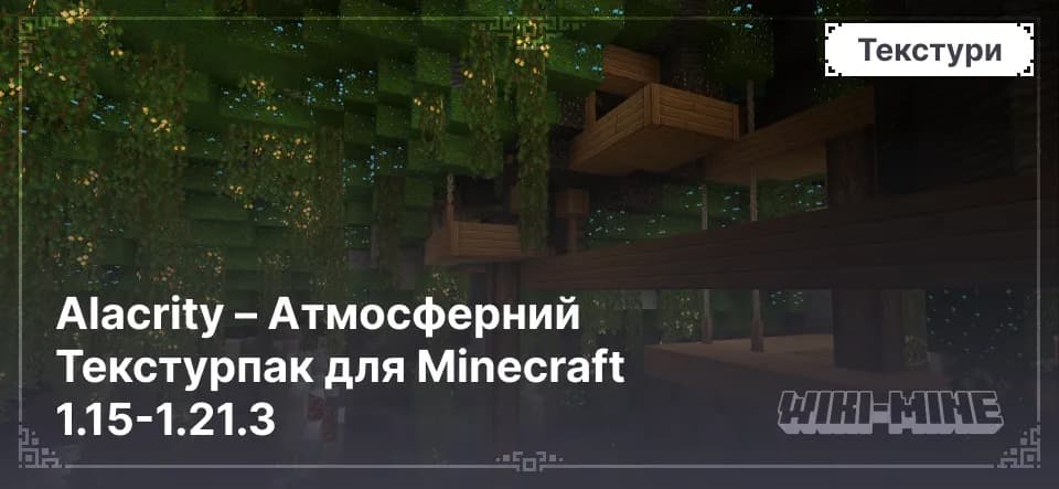 Alacrity – Атмосферний Текстурпак для Minecraft 1.15-1.21.3