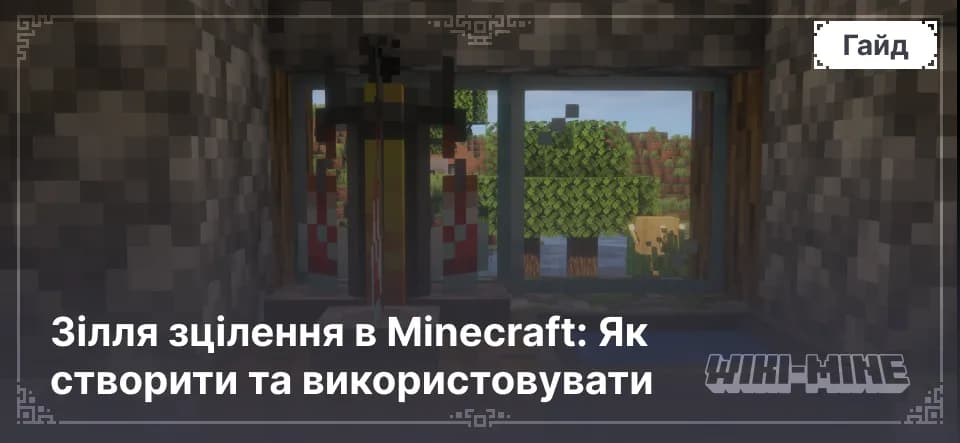 Зілля зцілення в Minecraft: Як створити та використовувати