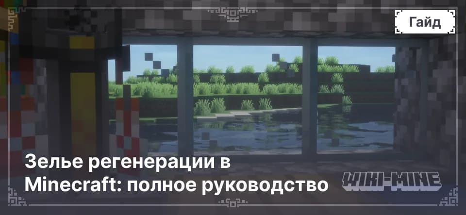 Зелье регенерации в Minecraft: полное руководство