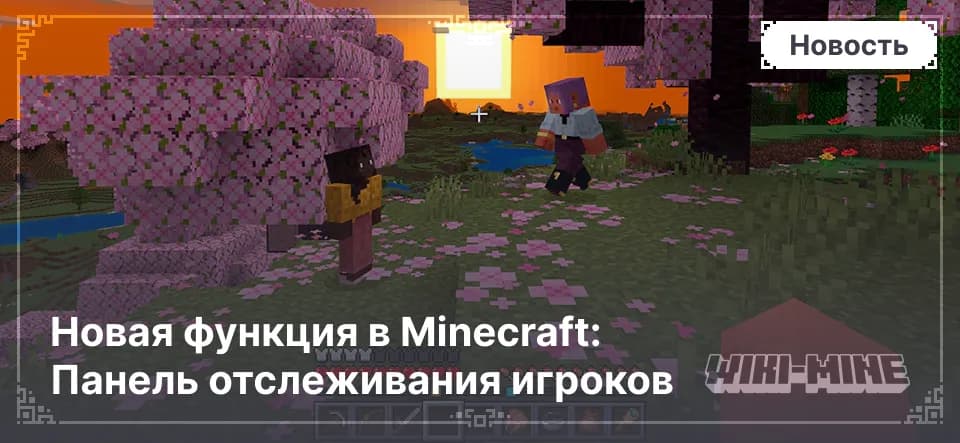 Новая функция в Minecraft: Панель отслеживания игроков — Узнайте о Панели отслеживания игроков в Minecraft! Следите за друзьями, исследуйте мир и скрывайтесь при необходимости. Доступно в Bedrock…