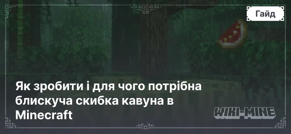 Як зробити і для чого потрібна блискуча скибка кавуна в Minecraft