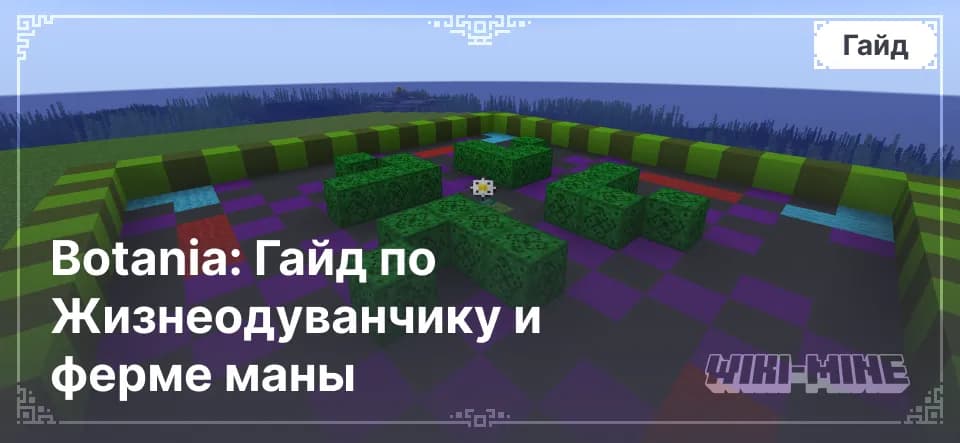 Botania: Гайд по Жизнеодуванчику и ферме маны