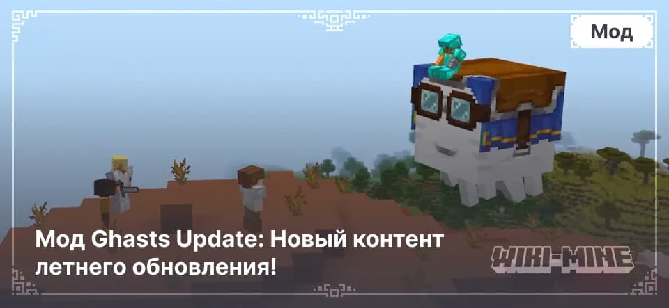 Мод Ghasts Update: Новый контент летнего обновления!